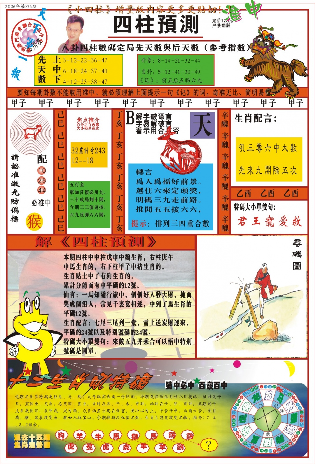 075期(新版)四柱预测A[图]
